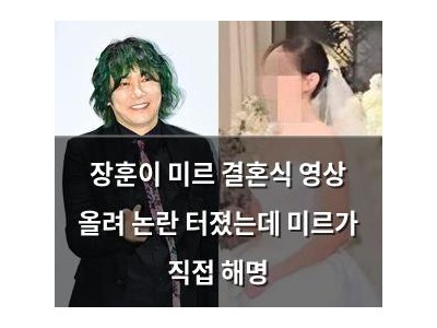 장훈이 미르 결혼식 영상 올려 논란 터졌는데 미르가 직접 해명
