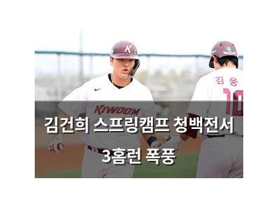 김건희 스프링캠프 청백전서 3홈런 폭풍
