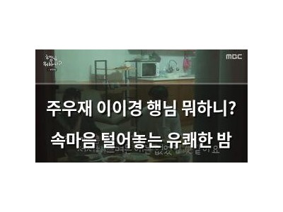 주우재 이이경 행님 뭐하니? 속마음 털어놓는 유쾌한 밤