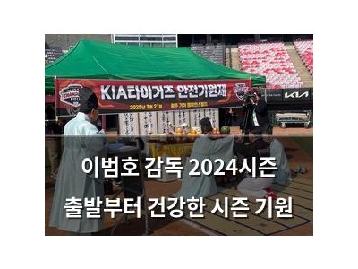 이범호 감독 2024시즌 출발부터 건강한 시즌 기원