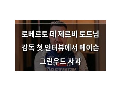 로베르토 데 제르비 토트넘 감독 첫 인터뷰에서 메이슨 그린우드 사과