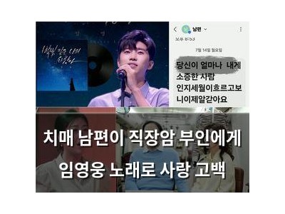 치매 남편이 직장암 부인에게 임영웅 노래로 사랑 고백