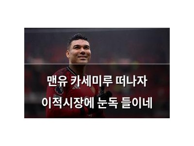 맨유 카세미루 떠나자 이적시장에 눈독 들이네