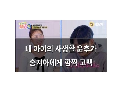 내 아이의 사생활 윤후가 송지아에게 깜짝 고백