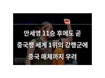안세영 11승 후에도 곧 중국행 세계 1위의 강행군에 중국 매체까지 우려