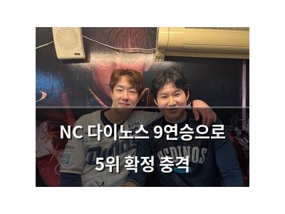 NC 다이노스 9연승으로 5위 확정 충격