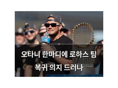 오타니 한마디에 로하스 팀 복귀 의지 드러나