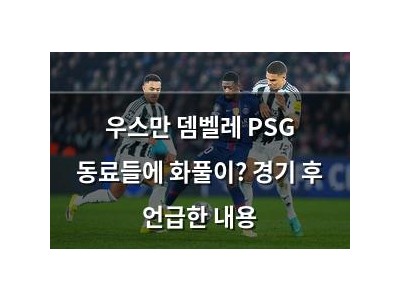 우스만 뎀벨레 PSG 동료들에 화풀이? 경기 후 언급한 내용