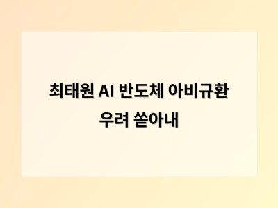 AI 반도체 공급 부족이 경제 전반에 위협으로 다가오고 있다