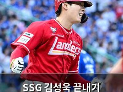 SSG 김성욱 끝내기 홈런으로 팀 승리 이끌어