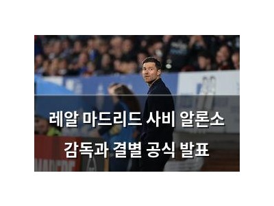 레알 마드리드 사비 알론소 감독과 결별 공식 발표
