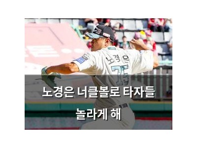 노경은 너클볼로 타자들 놀라게 해