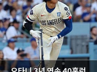 오타니 3년 연속 40홈런 달성 놀라운 기록