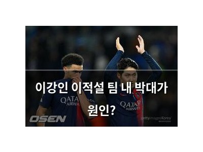 이강인 이적설 팀 내 박대가 원인?