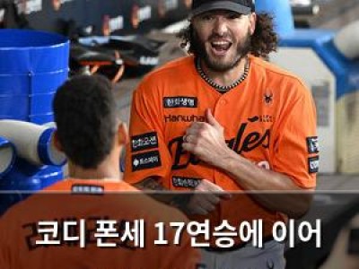 코디 폰세 17연승에 이어 한화 팬들 환호