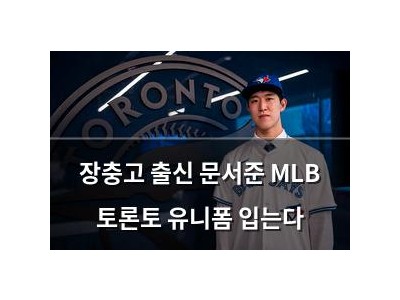 장충고 출신 문서준 MLB 토론토 유니폼 입는다