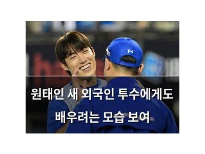 원태인 새 외국인 투수에게도 배우려는 모습 보여