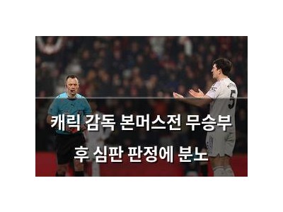 캐릭 감독 본머스전 무승부 후 심판 판정에 분노