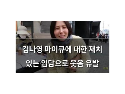 김나영 마이큐에 대한 재치 있는 입담으로 웃음 유발