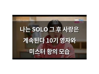 나는 SOLO 그 후 사랑은 계속된다 10기 영자와 미스터 황의 모습