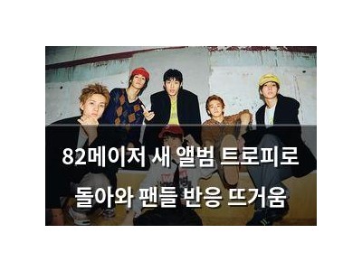 82메이저 새 앨범 트로피로 돌아와 팬들 반응 뜨거움