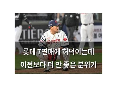 롯데 7연패에 허덕이는데 이전보다 더 안 좋은 분위기
