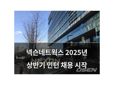 넥슨네트웍스 2025년 상반기 인턴 채용 시작
