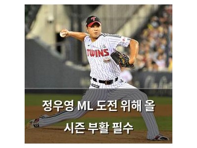 정우영 ML 도전 위해 올 시즌 부활 필수