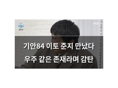 기안84 이토 준지 만났다 우주 같은 존재라며 감탄
