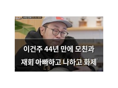 이건주 44년 만에 모친과 재회 아빠하고 나하고 화제