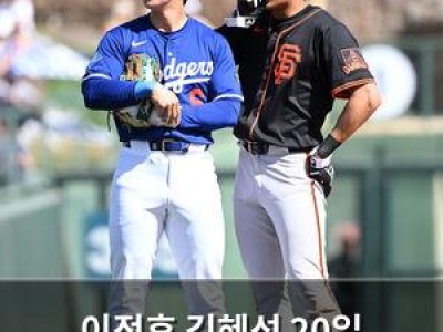 이정후 김혜성 20일 선발에서 빠져서 팬들 실망