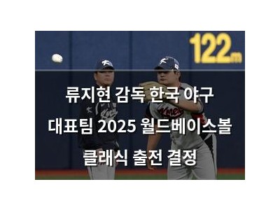 류지현 감독 한국 야구 대표팀 2025 월드베이스볼 클래식 출전 결정