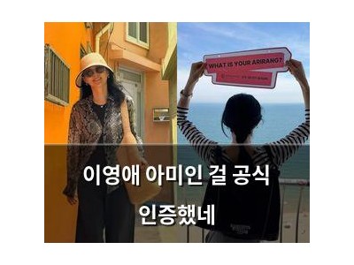 이영애 아미인 걸 공식 인증했네