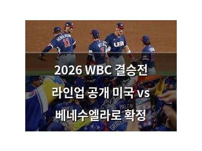 2026 WBC 결승전 라인업 공개 미국 vs 베네수엘라로 확정