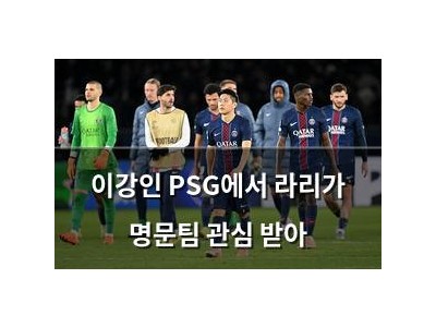 이강인 PSG에서 라리가 명문팀 관심 받아