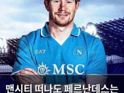 맨시티 떠나도 페르난데스는 맨유 유니폼 입는다