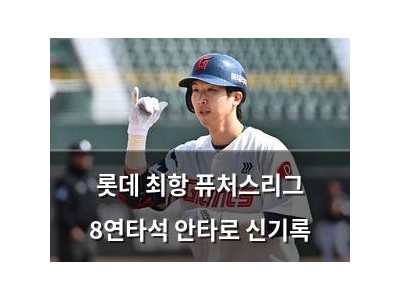 롯데 최항 퓨처스리그 8연타석 안타로 신기록
