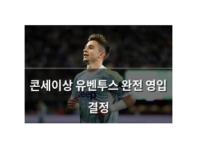 콘세이상 유벤투스 완전 영입 결정