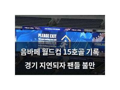 음바페 월드컵 15호골 기록 경기 지연되자 팬들 불만
