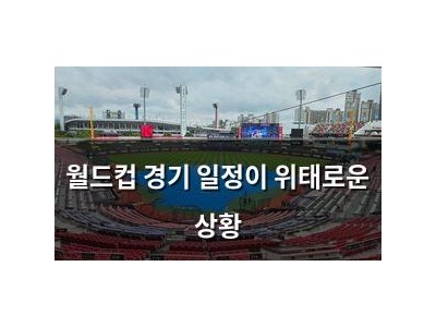월드컵 경기 일정이 위태로운 상황