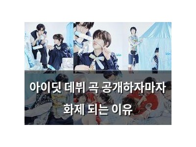 아이딧 데뷔 곡 공개하자마자 화제 되는 이유