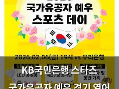 KB국민은행 스타즈 국가유공자 예우 경기 열어 팬들 관심 집중