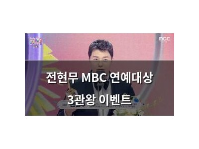 전현무 MBC 연예대상 3관왕 이벤트