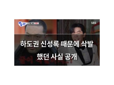 하도권 신성록 때문에 삭발 했던 사실 공개