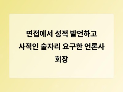 면접에서 결혼 계획과 복장까지 묻고 용모 확인까지 한 회장의 행위에 국가인권위가 시정 권고