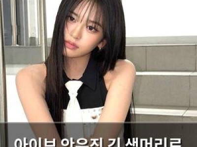 아이브 안유진 긴 생머리로 화려한 변신