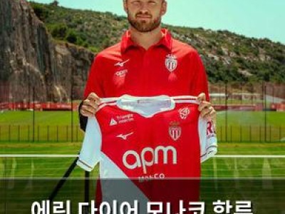 에릭 다이어 모나코 합류 소감 터져