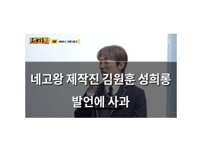 네고왕 제작진 김원훈 성희롱 발언에 사과