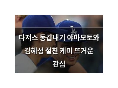 다저스 동갑내기 야마모토와 김혜성 절친 케미 뜨거운 관심