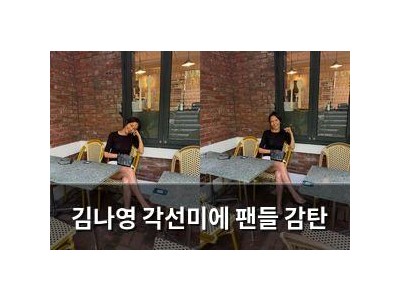 김나영 각선미에 팬들 감탄